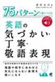 75パターンで身につける英語の気づかい・丁寧・敬語表現