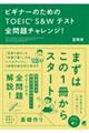 ビギナーのためのTOEIC S&Wテスト全問題チャレンジ!