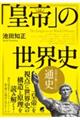 「皇帝」の世界史