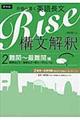 合格へ導く英語長文Rise構文解釈2.難関〜最難関編