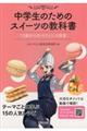 中学生のためのスイーツの教科書
