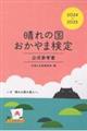晴れの国おかやま検定公式参考書 2024ー2025