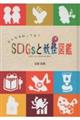 みんなは知ってる?SDGsと妖怪図鑑