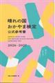 晴れの国おかやま検定公式参考書 2026ー2027