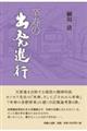 卒寿の出発進行