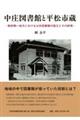 中庄図書館と平松市蔵