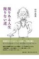 限りある人生 限りない道