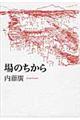 場のちから