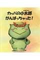 カッパの小太郎 がんばちゃった!