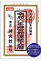 神宮館運勢大暦 令和6年 大型版