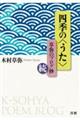 四季の<うた> 草弥のブログ抄・続