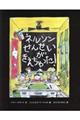 ネルソンせんせいがきえちゃった!