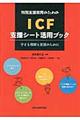 特別支援教育のためのICF支援シート活用ブック