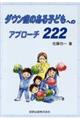 �_�E���ǂ̂���q�ǂ��ւ̃A�v���[�`�Q�Q�Q