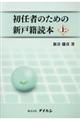 初任者のための新戸籍読本 上