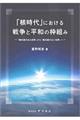 「核時代」における戦争と平和の枠組み