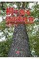 桐で創る低炭素社会