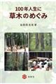 100年人生に草木のめぐみ