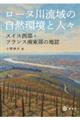 ローヌ川流域の自然環境と人々 スイス西部・フランス南東部の地誌