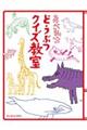 あべ弘士どうぶつクイズ教室