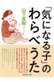 「気になる子」のわらべうた