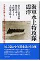 海軍水上特攻隊震洋