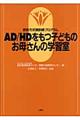 AD/HDをもつ子どものお母さんの学習室