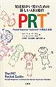 発達障がい児のための新しいABA療育PRT