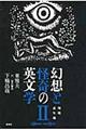 幻想と怪奇の英文学 2(増殖進化編)