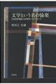 文学という名の愉楽