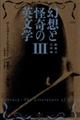 幻想と怪奇の英文学 3