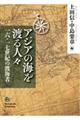 アジアの海を渡る人々