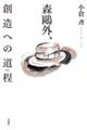 森鴎外、創造への道程