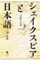 シェイクスピアと日本語 言葉の交通