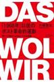 「1968年」以後のポスト革命的運動