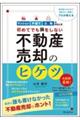 不動産売却のヒケツ