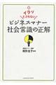 ビジネスマナー社会常識の正解