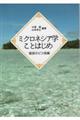 ミクロネシア学ことはじめ 魅惑のピス島編