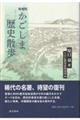 かごしま歴史散歩 増補版