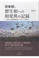 日本初、群生相への相変異の記録