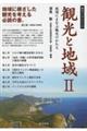 観光と地域 2