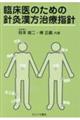 臨床医のための針灸漢方治療指針 第2版