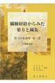 臓腑経絡からみた薬方と鍼灸 第1巻