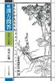 漢方問答 続 新装版