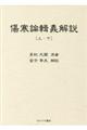 傷寒論輯義解説