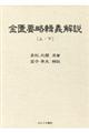 金匱要略輯義解説