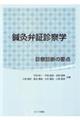 鍼灸弁証診察学 診察診断の要点
