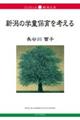 新潟の学童保育を考える