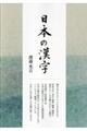 日本の漢字