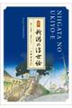 画集新潟の浮世絵